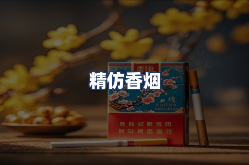 精仿香烟